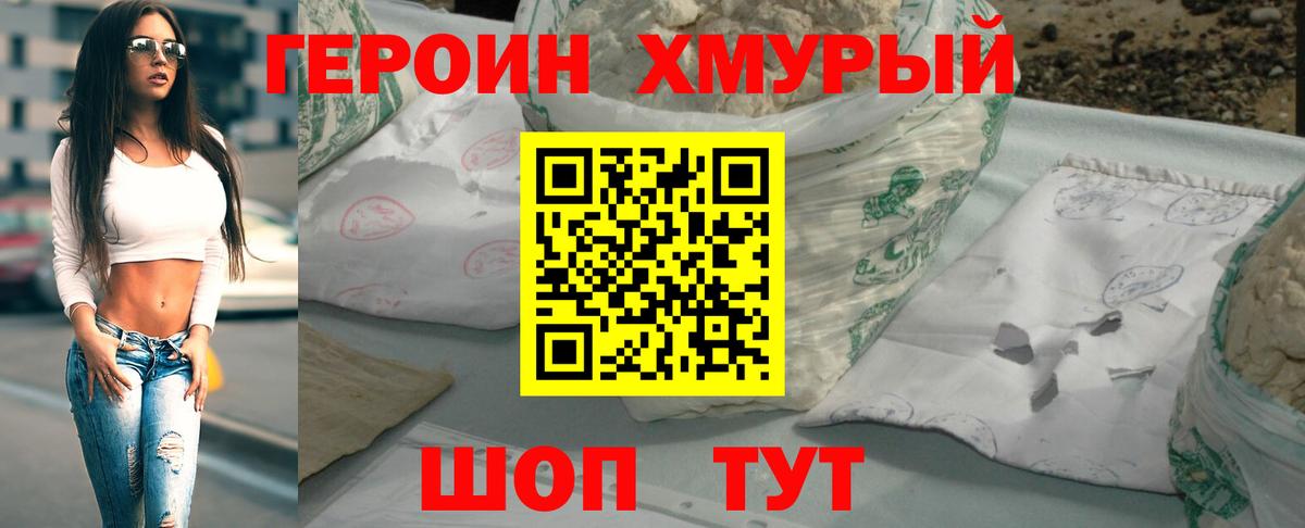 ГЕРОИН хмурый Губкинский